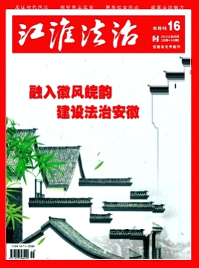 江淮法治杂志